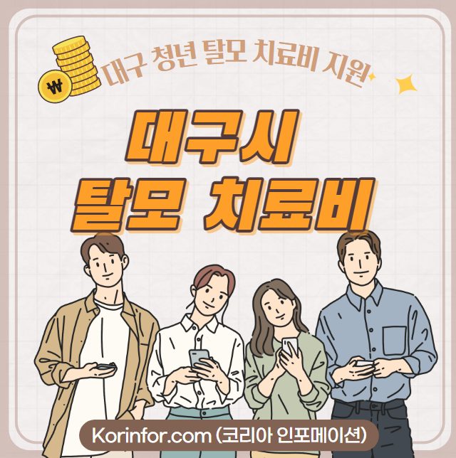 대구 청년 탈모 치료비 지원