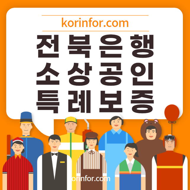 전북은행 소상공인 특례보증