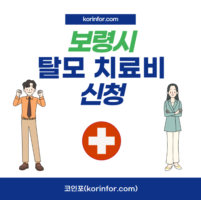 보령시 탈모 치료비