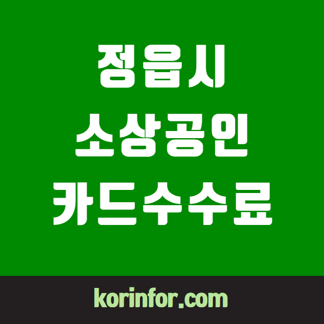 정읍시 소상공인 카드수수료 지원