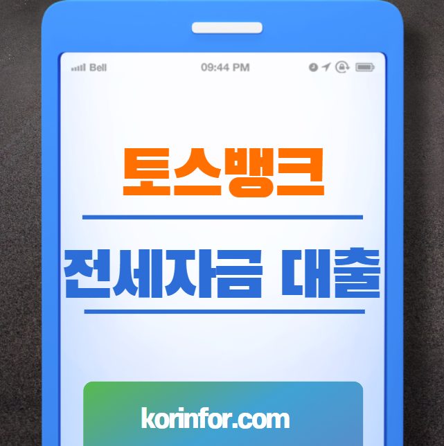 토스뱅크 전세자금 대출 금리 한도 자격 조건 월세 보증금