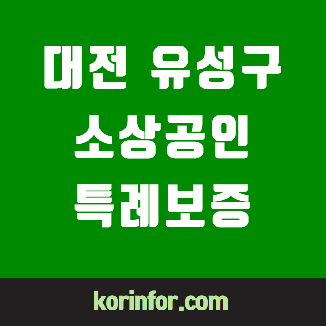 대전 유성구 소상공인 특례보증