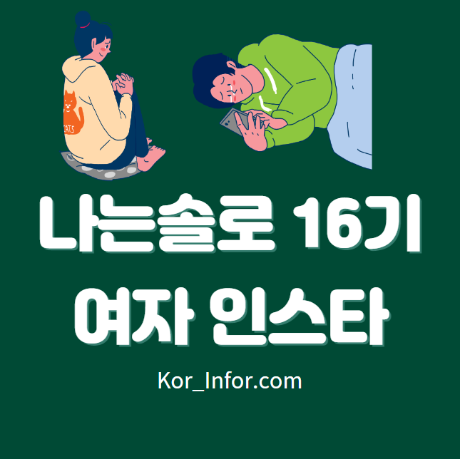 나는 솔로 16기 여자 인스타