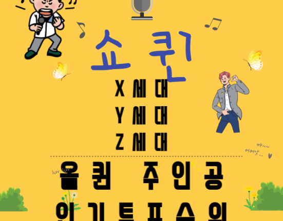 쇼퀸 X세대 Y세대 Z세대 참가자 나이 직업 프로필 인기투표 순위