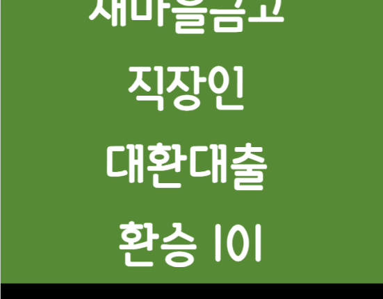 새마을금고 직장인 대환대출 환승 101 신용대출 신청 방법 및 대상 한도 금리 (신용대출 갈아타기)