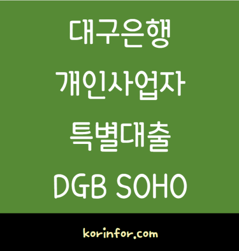 대구은행 개인사업자 특별대출 DGB SOHO 이로운 특별대출 신청 방법 및 대상 한도 금리 (소상공인 자영업자)