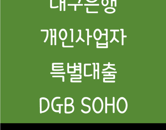 대구은행 개인사업자 특별대출 DGB SOHO 이로운 특별대출 신청 방법 및 대상 한도 금리 (소상공인 자영업자)