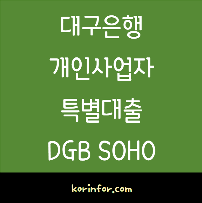 대구은행 개인사업자 특별대출  DGB SOHO 이로운 특별대출 신청 방법 및 
대상 한도 금리 (소상공인 자영업자)