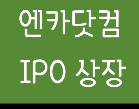 엔카닷컴 공모주 청약 방법 및 일정 공모가 따상 수요예측 배정 증권사(IPO상장)