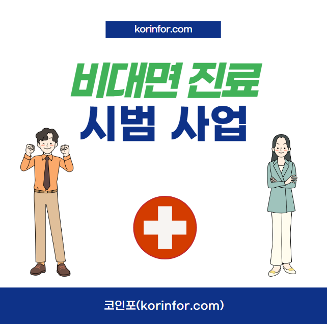 비대면 진료 가능한 경우는?