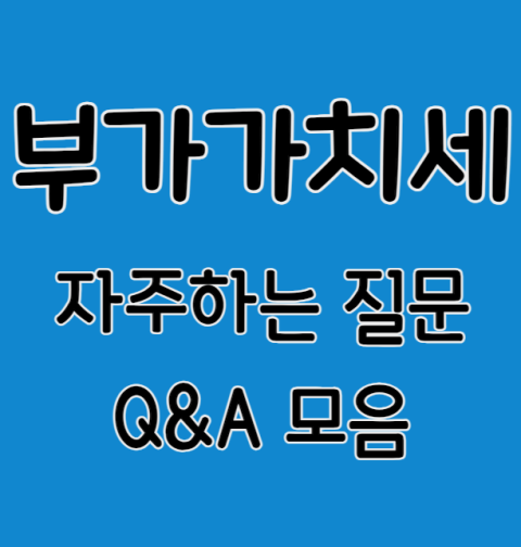 부가가치세 자주하는질문 Q&A 모음