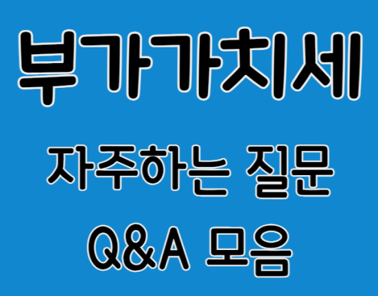 부가가치세 자주하는질문 Q&A 모음