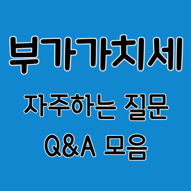 부가가치세 자주하는질문 Q&A 모음