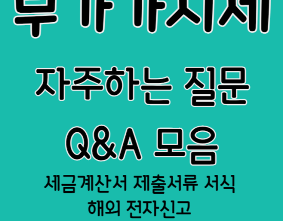 부가가치세 자주하는질문 Q&A 모음 (세금계산서 제출서류 서식 해외 전자신고 부동산임대업자 영세율)