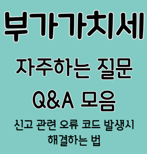 부가가치세 자주하는질문 Q&A 모음 (신고 오류 서식코드 오류코드등)