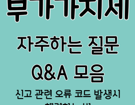 부가가치세 자주하는질문 Q&A 모음 (신고 오류 서식코드 오류코드등)