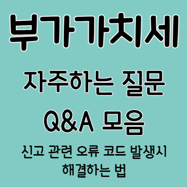 부가가치세 자주하는질문 Q&A 모음 (신고 오류 서식코드 오류코드등)