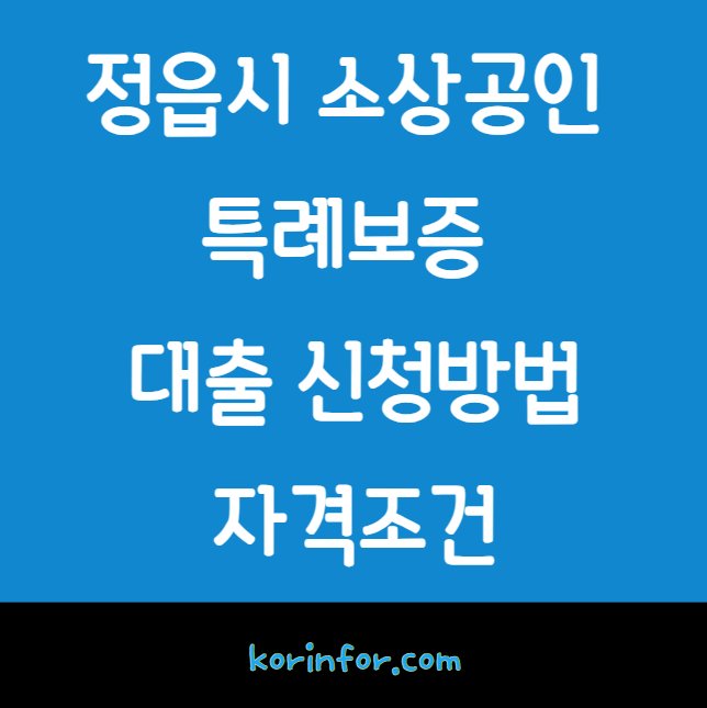 정읍시 소상공인 특례보증 대출 신청 방법 및 자격 조건 (자영업자 3천만원 한도)