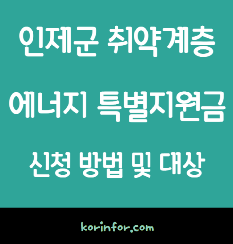 인제군 취약계층 에너지 특별지원금 신청 방법 및 대상 (기초생활수급자 차상위계층 한부모가족 인제 에너지 지원금 45만원)