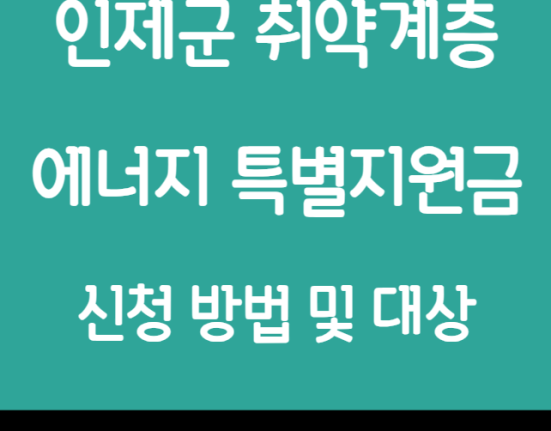 인제군 취약계층 에너지 특별지원금 신청 방법 및 대상 (기초생활수급자 차상위계층 한부모가족 인제 에너지 지원금 45만원)