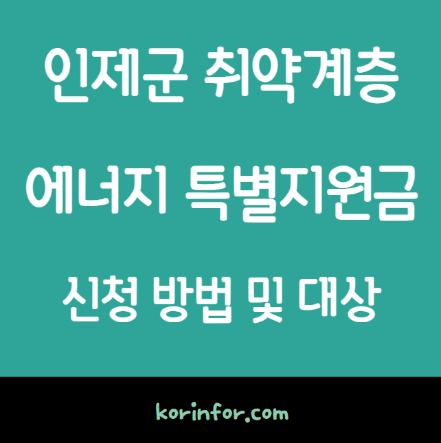 인제군 취약계층 에너지 특별지원금 신청 방법 및 대상 (기초생활수급자 차상위계층 한부모가족 인제 에너지 지원금 45만원)