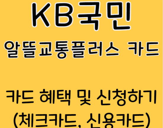 KB국민 알뜰교통플러스 카드 신용카드 체크카드 혜택 및 신청하기