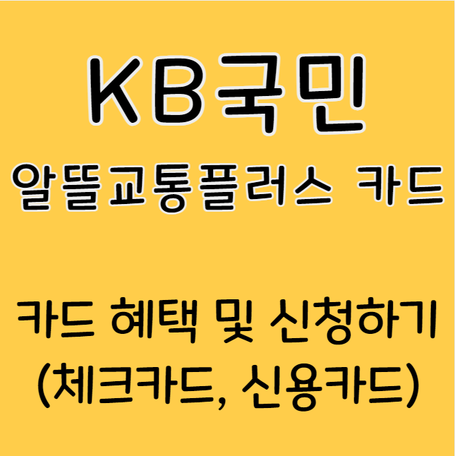 KB국민 알뜰교통플러스 카드 신용카드 체크카드 혜택 및 신청하기