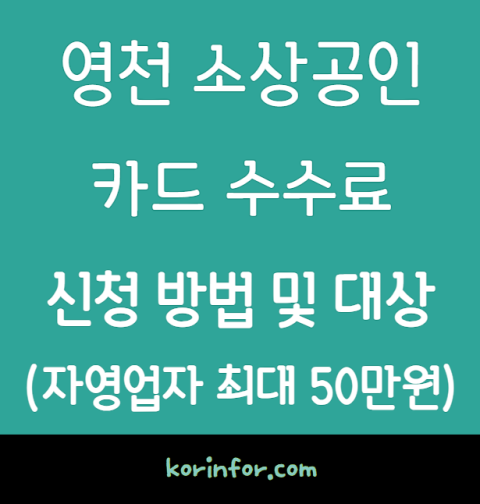 영천 소상공인 카드수수료 신청 방법 및 자격 조건