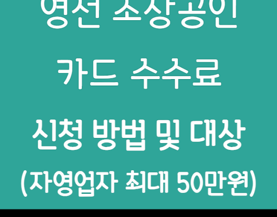 영천 소상공인 카드수수료 신청 방법 및 자격 조건