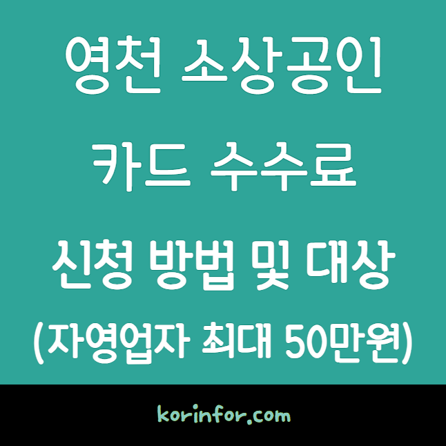 영천 소상공인 카드수수료 신청 방법 및 자격 조건 