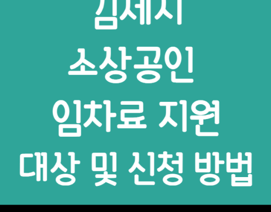 김제시 소상공인 임차료 지원 대상 및 신청 방법