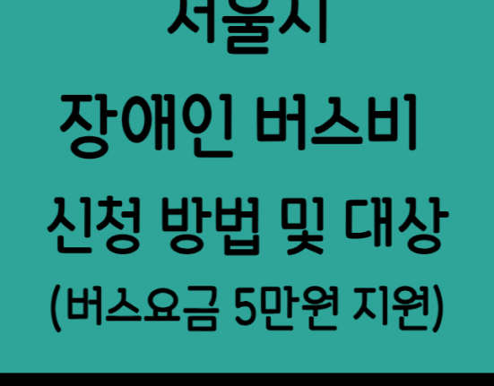 서울시 장애인 버스비 지원 신청 방법 및 대상