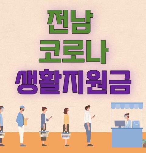 전남 코로나 생활지원금 신청 방법 및 대상