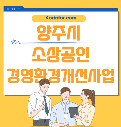 양주시 소상공인 경영환경개선사업 신청 방법 및 자격 조건