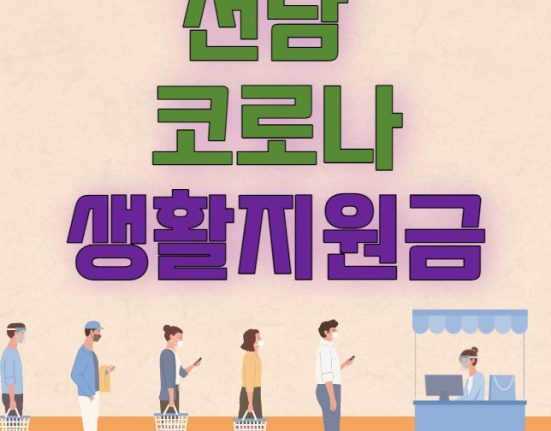 전남 코로나 생활지원금 신청 방법 및 대상