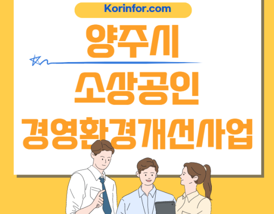 양주시 소상공인 경영환경개선사업 신청 방법 및 자격 조건