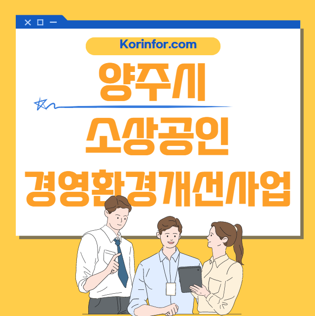 양주시 소상공인 경영환경개선사업 신청 방법 및 자격 조건