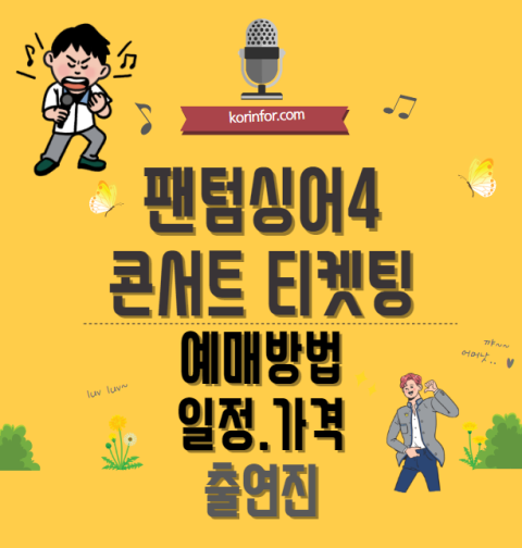 팬텀싱어4 콘서트 예매 티켓팅 방법 일정 가격 출연진(서울 대전 대구 인천 광주 부산 울산 전주 성남 청주 수원 전국투어)