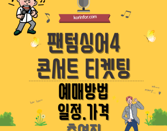 팬텀싱어4 콘서트 예매 티켓팅 방법 일정 가격 출연진(서울 대전 대구 인천 광주 부산 울산 전주 성남 청주 수원 전국투어)