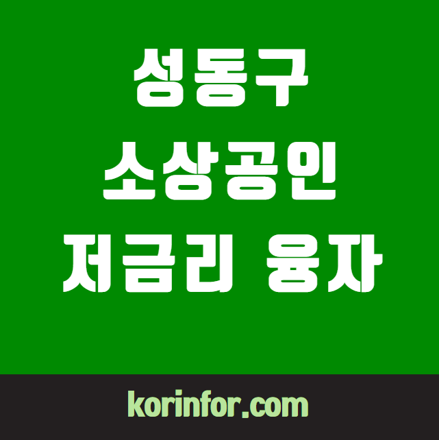 성동구 소상공인 저금리 특별 융자