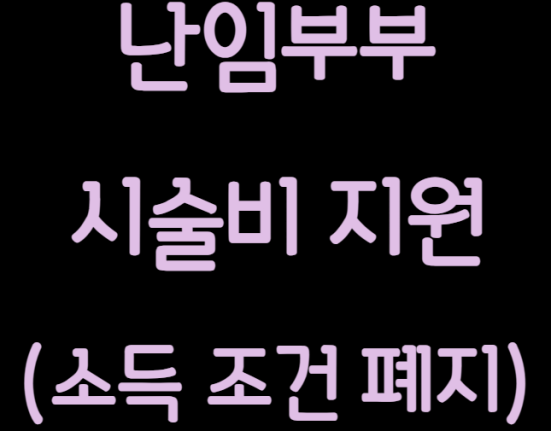 난임부부 시술비 지원 신청 방법 및 자격 조건, 지원 내용 (소득 조건 폐지)