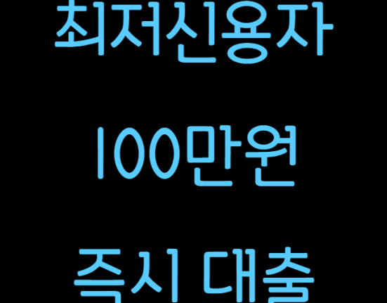 최저신용자 100만원 신청 방법 및 자격 조건