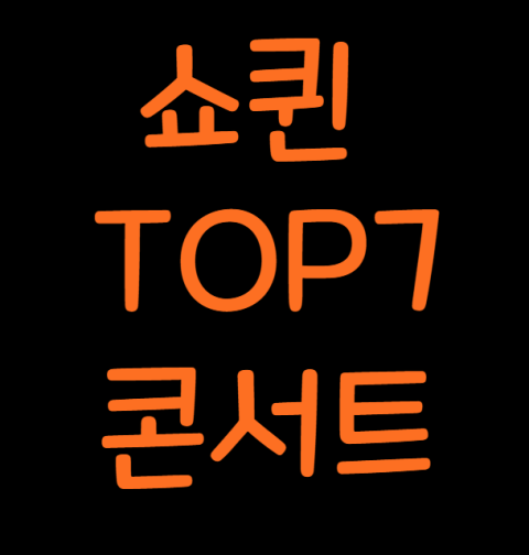 쇼퀸 TOP7 콘서트 티켓 예매 일정 출연진 기본정보 가격 취소표