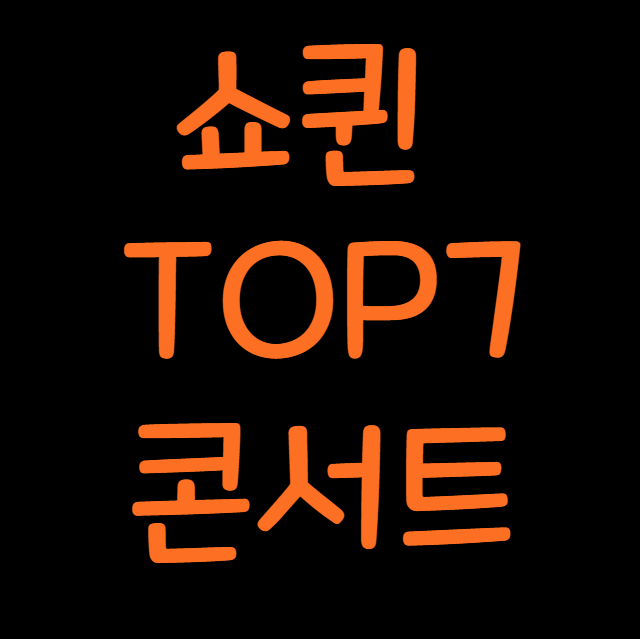 쇼퀸 TOP7 콘서트 티켓 예매 일정 출연진 기본정보 가격 취소표