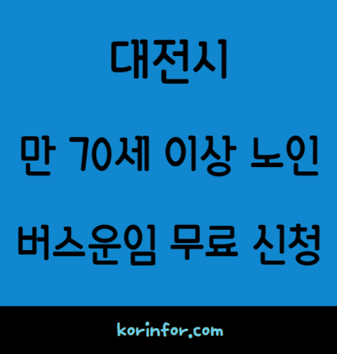 대전시 만 70세 이상 노인 버스운임 무료 신청 방법은? (어르신 버스비 버스요금 BRT 도시철도 )