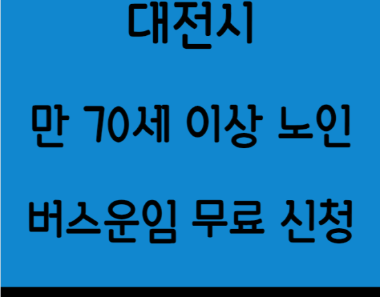 대전시 만 70세 이상 노인 버스운임 무료 신청 방법은? (어르신 버스비 버스요금 BRT 도시철도 )