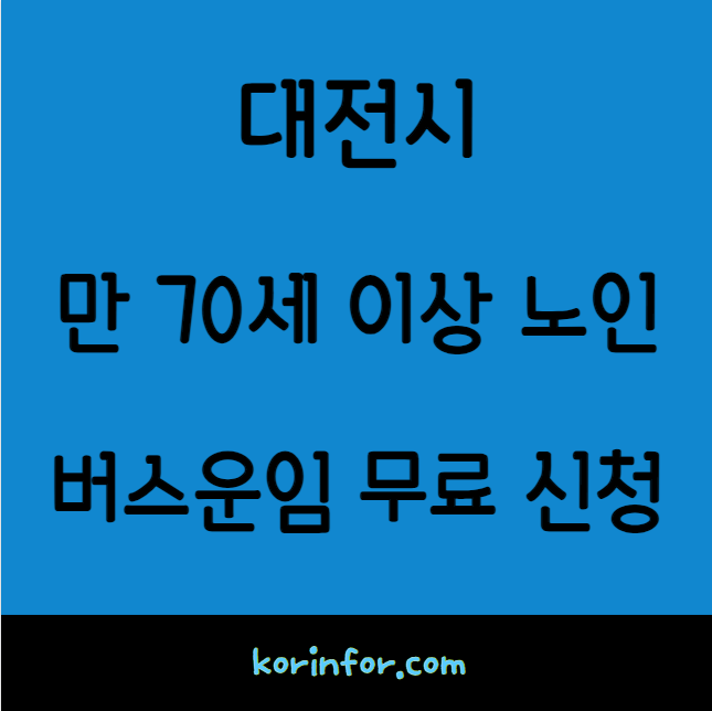 대전시 만 70세 이상 노인 버스운임 무료 신청 방법은? (어르신 버스비 버스요금 BRT 도시철도 )