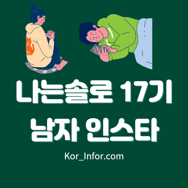 나는 솔로 17기 인스타 남자