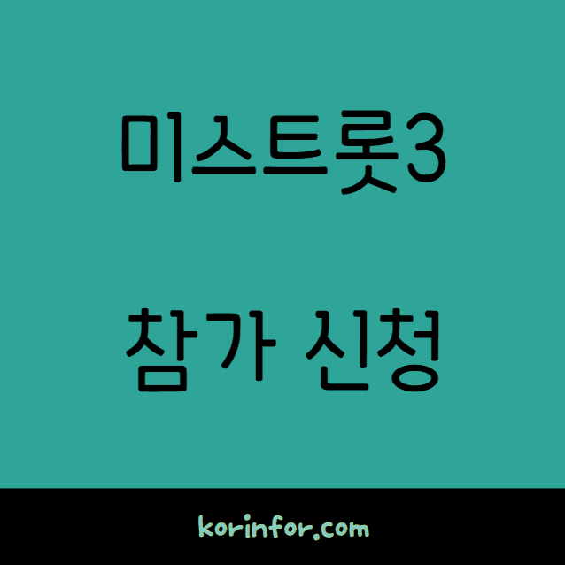 미스트롯3 참가 신청