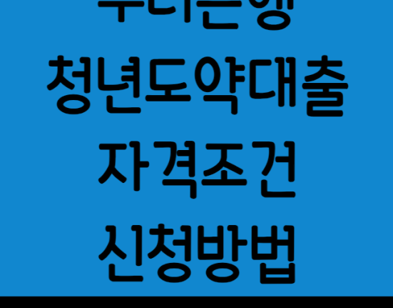 우리은행 청년도약대출 자격 조건 및 신청 방법